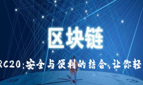 小狐狸钱包与TRC20：安全与便利的结合，让你轻松管理加密资产