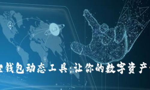 掌握小狐狸钱包动态工具：让你的数字资产管理更轻松