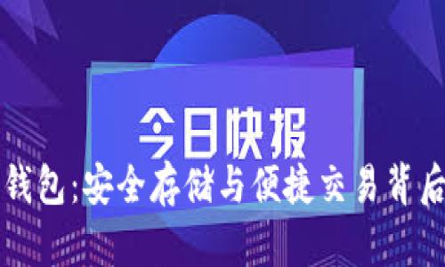 比特币钱包：安全存储与便捷交易背后的秘密