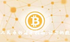 小狐狸钱包充值人民币的
