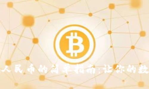 小狐狸钱包充值人民币的简单指南：让你的数字资产轻松流动