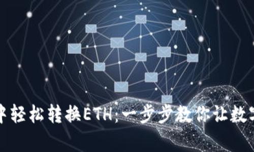 如何在小狐狸钱包中轻松转换ETH：一步步教你让数字资产管理变得简单