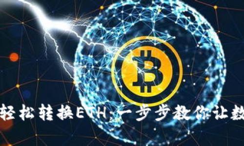 如何在小狐狸钱包中轻松转换ETH：一步步教你让数字资产管理变得简单
