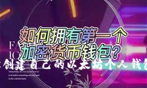 一步步教你轻松创建自己的以太坊个人钱包，保护财富安全