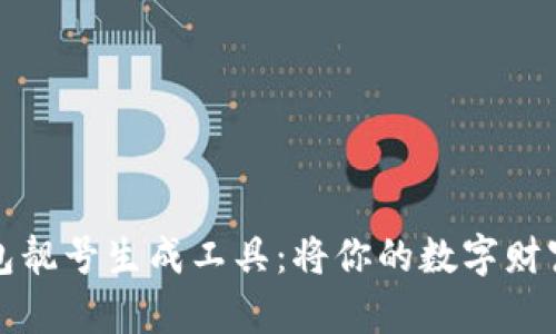 揭秘比特币钱包靓号生成工具：将你的数字财富变得独特无比