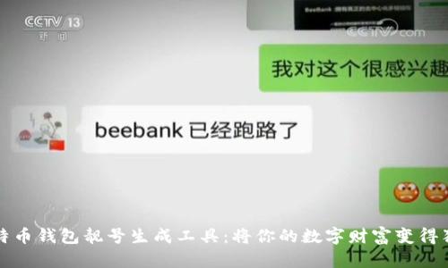 揭秘比特币钱包靓号生成工具：将你的数字财富变得独特无比