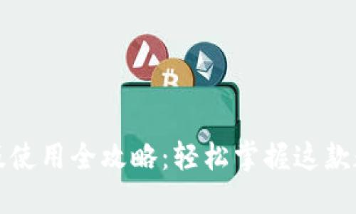 小狐狸钱包手机版使用全攻略：轻松掌握这款数字资产管理工具