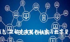 小狐狸钱包：破解中本聪