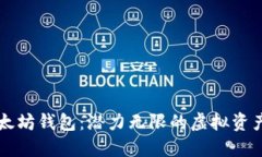 空的以太坊钱包：潜力无