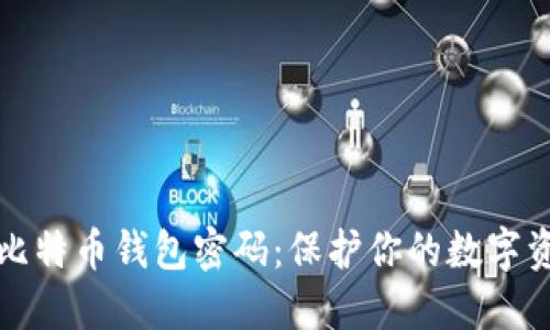 如何安全设置比特币钱包密码：保护你的数字资产的最佳实践