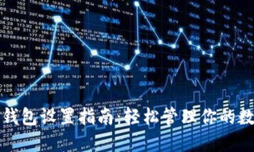 小狐狸钱包设置指南：轻松管理你的数字资产