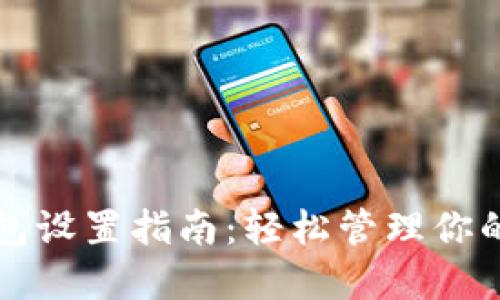 小狐狸钱包设置指南：轻松管理你的数字资产