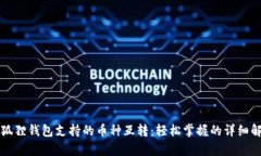 小狐狸钱包支持的币种互