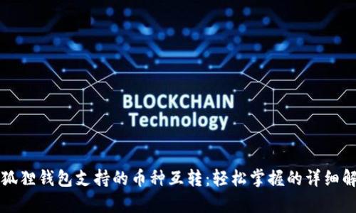 小狐狸钱包支持的币种互转：轻松掌握的详细解析