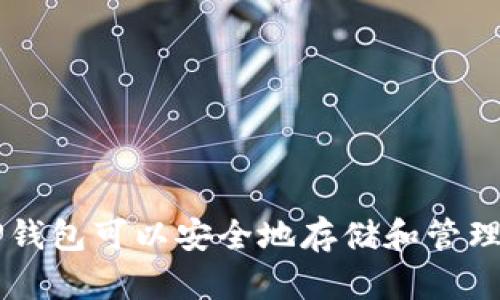 哪些APP钱包可以安全地存储和管理狗狗币？