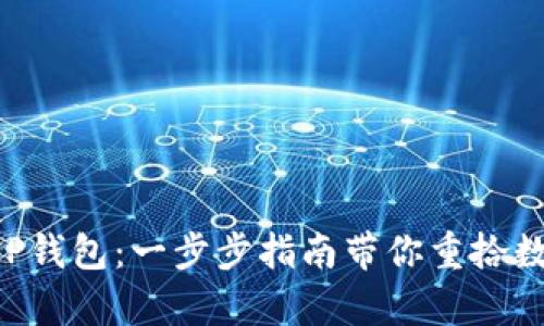 如何轻松恢复你的XRP钱包：一步步指南带你重拾数字资产的安全与便利