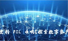 小狐狸钱包支持 FIL 币吗？