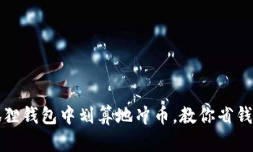 如何在小狐狸钱包中划算地冲币，教你省钱的实用技巧