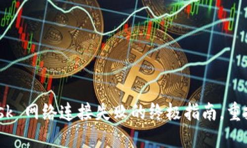 解决 MetaMask 网络连接失败的终极指南，重拾您的加密资产