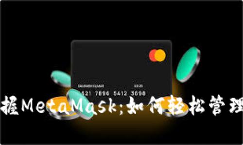 一步步教你掌握MetaMask：如何轻松管理你的数字资产
