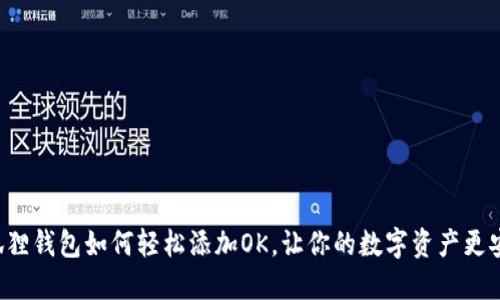 小狐狸钱包如何轻松添加OK，让你的数字资产更安全！