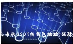 如何安全获取火币的USDT热