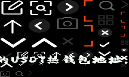 如何安全获取火币的USDT热钱包地址，保障你的资产安全？