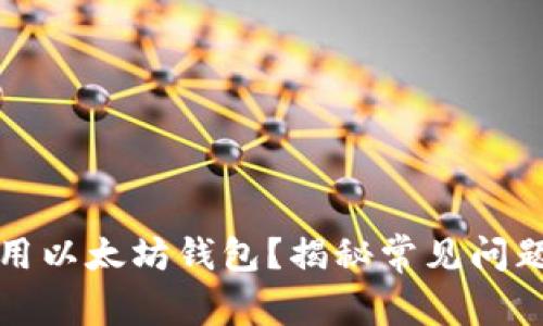如何安全使用以太坊钱包？揭秘常见问题与解决方案