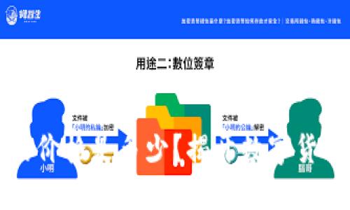 以太坊钱包的价格是多少？揭开数字货币的神秘面纱