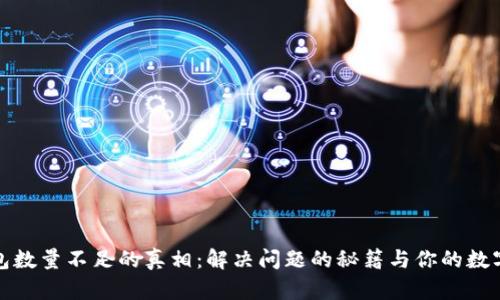 小狐狸钱包数量不足的真相：解决问题的秘籍与你的数字资产安全