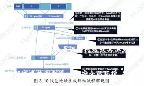  小狐狸钱包备份手机的全攻略，保护你的数字资产！ / 

 guanjianci 小狐狸钱包,手机备份,数字资产保护,区块链安全 /guanjianci 

引言
在数字时代，钱包不仅是存放现金的工具，更是我们管理数字资产的关键。这些资产可能是虚拟货币、数字收藏品，甚至是与区块链相关的投资。小狐狸钱包（MetaMask）作为一款广受欢迎的数字钱包，允许用户安全地存储和管理他们的以太坊及其他基于以太坊的资产。因此，确保自己的钱包数据安全、能够随时备份就显得尤为重要。

为什么备份小狐狸钱包非常重要？
想象一下，假如您失去了访问小狐狸钱包的权限，可能导致的结果绝对是无法承受的。无论是设备故障、失窃，还是其他意外情况，丢失钱包将意味着无法找回其中存储的资产。因此，备份小狐狸钱包是每位用户的必要任务，它不仅可以保护您的投资，还能在需要时迅速恢复钱包的访问权限。

备份小狐狸钱包的步骤
备份小狐狸钱包并不是一件复杂的事情。以下是详细步骤，帮助您轻松完成备份过程：

h41. 安装小狐狸钱包/h4
首先，确保您在手机上安装了小狐狸钱包应用。如果还没有安装，可以在应用商店搜索“MetaMask”并下载。确保下载的是官方网站提供的正版应用，以保障账户的安全。

h42. 创建或导入钱包/h4
如果您是第一次使用小狐狸钱包，可以选择创建一个新钱包。按照指引设置强密码，并注意保存好口令和助记词。如果是要备份现有的钱包，请确保能够使用助记词进行恢复。

h43. 备份助记词/h4
助记词是您钱包的“钥匙”，它由一系列随机单词组成。这个过程至关重要，务必认真对待。您可以手动记下这些单词，并将其存放在安全的地方，或者拍照保存，但要注意，确保这些文件不被他人访问。

h44. 使用手机功能备份/h4
在应用内，您可以找到设置选项，在那里可以看到钱包的备份功能。某些手机允许您直接将助记词备份到云服务，比如 Google Drive 或 iCloud。在此过程中，确保这些数据的隐私性，不要随意分享或公开。

h45. 定期检查与更新备份/h4
数字资产的动态性意味着您需要定期检查和更新备份。如果您添加了新资产或者改变了设置，记得更新备份的信息。保持助记词和备用信息的最新状态，以确保能够随时恢复访问。

常见问题及解答
h4怎样处理丢失助记词的情况？/h4
丢失助记词几乎意味着丢失了钱包。在这种情况下，您将无法恢复访问权限。因此，务必妥善保存助记词，切勿随意放置或分享。

h4如何验证备份是否有效？/h4
您可以尝试在另一设备上使用助记词进行钱包恢复，若能成功进入钱包，则备份有效。请务必在安全和私密的环境中进行，不要在人前展示助记词。

h4有哪些备份常见错误要避免？/h4
在备份过程中，要避免几个常见错误：
1. 书写不清晰，导致助记词不准确。
2. 储存助记词于在线文档，可能被黑客获取。
3. 忽视定期更新助记词或备份信息。

总结
备份小狐狸钱包是每位用户必须重视的步骤，如何做到安全、有效地备份，是保护数字资产的核心。通过以上详细的步骤，您可以更好地理解如何备份小狐狸钱包，并确保在经历设备问题或其他意外情况时，资产的安全性。无论您是区块链新手还是资深用户，每一个细节都不容忽视，务必妥善保管好您的助记词和备份信息，确保在需要时能迅速恢复钱包。

最后的建议
在备份钱包的同时，也要关注更全面的安全策略，例如使用双重身份验证以及保持软件更新。在数字资产的世界里，安全是头等大事，让我们在这个快速发展的领域中共同创造一个安全的环境。只有这样，才能更安心地享受区块链带来的红利和机遇。