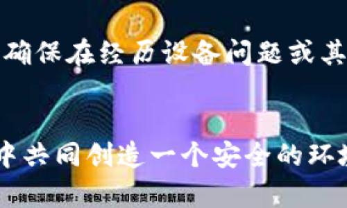   小狐狸钱包备份手机的全攻略，保护你的数字资产！ / 

 guanjianci 小狐狸钱包,手机备份,数字资产保护,区块链安全 /guanjianci 

引言
在数字时代，钱包不仅是存放现金的工具，更是我们管理数字资产的关键。这些资产可能是虚拟货币、数字收藏品，甚至是与区块链相关的投资。小狐狸钱包（MetaMask）作为一款广受欢迎的数字钱包，允许用户安全地存储和管理他们的以太坊及其他基于以太坊的资产。因此，确保自己的钱包数据安全、能够随时备份就显得尤为重要。

为什么备份小狐狸钱包非常重要？
想象一下，假如您失去了访问小狐狸钱包的权限，可能导致的结果绝对是无法承受的。无论是设备故障、失窃，还是其他意外情况，丢失钱包将意味着无法找回其中存储的资产。因此，备份小狐狸钱包是每位用户的必要任务，它不仅可以保护您的投资，还能在需要时迅速恢复钱包的访问权限。

备份小狐狸钱包的步骤
备份小狐狸钱包并不是一件复杂的事情。以下是详细步骤，帮助您轻松完成备份过程：

h41. 安装小狐狸钱包/h4
首先，确保您在手机上安装了小狐狸钱包应用。如果还没有安装，可以在应用商店搜索“MetaMask”并下载。确保下载的是官方网站提供的正版应用，以保障账户的安全。

h42. 创建或导入钱包/h4
如果您是第一次使用小狐狸钱包，可以选择创建一个新钱包。按照指引设置强密码，并注意保存好口令和助记词。如果是要备份现有的钱包，请确保能够使用助记词进行恢复。

h43. 备份助记词/h4
助记词是您钱包的“钥匙”，它由一系列随机单词组成。这个过程至关重要，务必认真对待。您可以手动记下这些单词，并将其存放在安全的地方，或者拍照保存，但要注意，确保这些文件不被他人访问。

h44. 使用手机功能备份/h4
在应用内，您可以找到设置选项，在那里可以看到钱包的备份功能。某些手机允许您直接将助记词备份到云服务，比如 Google Drive 或 iCloud。在此过程中，确保这些数据的隐私性，不要随意分享或公开。

h45. 定期检查与更新备份/h4
数字资产的动态性意味着您需要定期检查和更新备份。如果您添加了新资产或者改变了设置，记得更新备份的信息。保持助记词和备用信息的最新状态，以确保能够随时恢复访问。

常见问题及解答
h4怎样处理丢失助记词的情况？/h4
丢失助记词几乎意味着丢失了钱包。在这种情况下，您将无法恢复访问权限。因此，务必妥善保存助记词，切勿随意放置或分享。

h4如何验证备份是否有效？/h4
您可以尝试在另一设备上使用助记词进行钱包恢复，若能成功进入钱包，则备份有效。请务必在安全和私密的环境中进行，不要在人前展示助记词。

h4有哪些备份常见错误要避免？/h4
在备份过程中，要避免几个常见错误：
1. 书写不清晰，导致助记词不准确。
2. 储存助记词于在线文档，可能被黑客获取。
3. 忽视定期更新助记词或备份信息。

总结
备份小狐狸钱包是每位用户必须重视的步骤，如何做到安全、有效地备份，是保护数字资产的核心。通过以上详细的步骤，您可以更好地理解如何备份小狐狸钱包，并确保在经历设备问题或其他意外情况时，资产的安全性。无论您是区块链新手还是资深用户，每一个细节都不容忽视，务必妥善保管好您的助记词和备份信息，确保在需要时能迅速恢复钱包。

最后的建议
在备份钱包的同时，也要关注更全面的安全策略，例如使用双重身份验证以及保持软件更新。在数字资产的世界里，安全是头等大事，让我们在这个快速发展的领域中共同创造一个安全的环境。只有这样，才能更安心地享受区块链带来的红利和机遇。