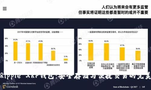揭秘Ripple XRP钱包：安全存储与便捷交易的完美选择