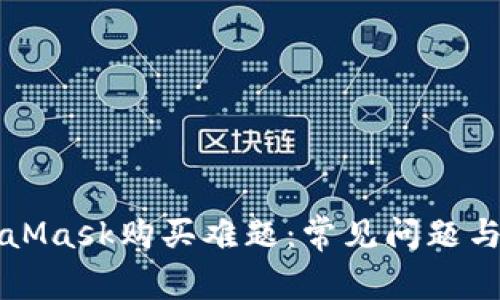 解密MetaMask购买难题：常见问题与解决方案