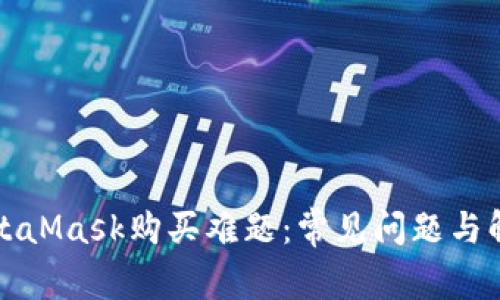 解密MetaMask购买难题：常见问题与解决方案