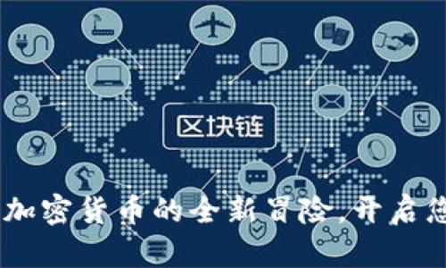 探索小狐狸钱包：加密货币的全新冒险，开启您的数字财富之旅