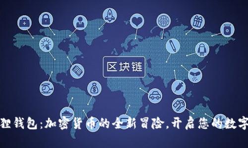 探索小狐狸钱包：加密货币的全新冒险，开启您的数字财富之旅