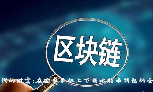 数字时代的财富：在安卓手机上下载比特币钱包的全面指南