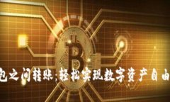 MetaMask钱包之间转账：轻松
