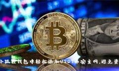 如何在小狐狸钱包中轻松