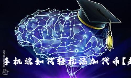 小狐狸钱包手机端如何轻松添加代币？超实用指南！