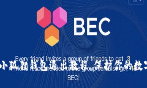 轻松掌握！小狐狸钱包退出教程，保护你的数字资产安全