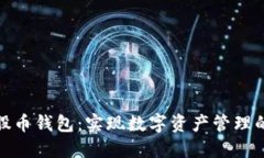 探索比特股币钱包：实现