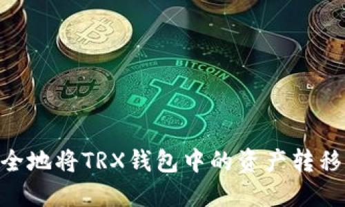 如何轻松安全地将TRX钱包中的资产转移到EOS钱包？