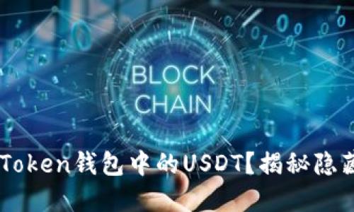 如何安全管理ImToken钱包中的USDT？揭秘隐藏功能与实用技巧