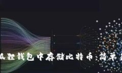 如何在小狐狸钱包中存储