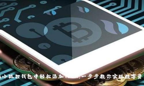 如何在小狐狸钱包中轻松添加TRON：一步步教你实现数字资产管理