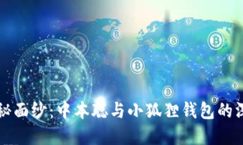 揭开神秘面纱：中本聪与小狐狸钱包的深度关系