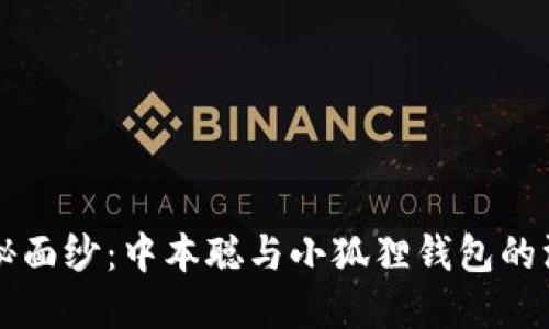 揭开神秘面纱：中本聪与小狐狸钱包的深度关系
