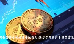 如何制作安全的比特币纸